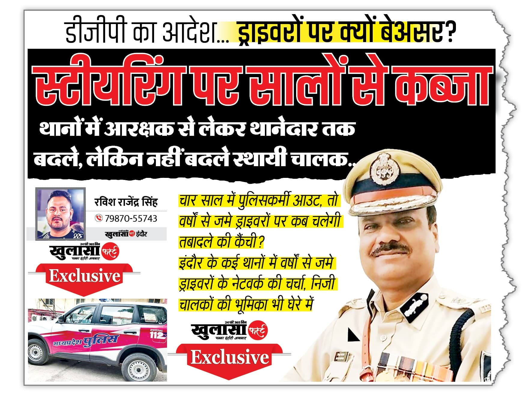 स्टीयरिंग पर सालों से कब्जा