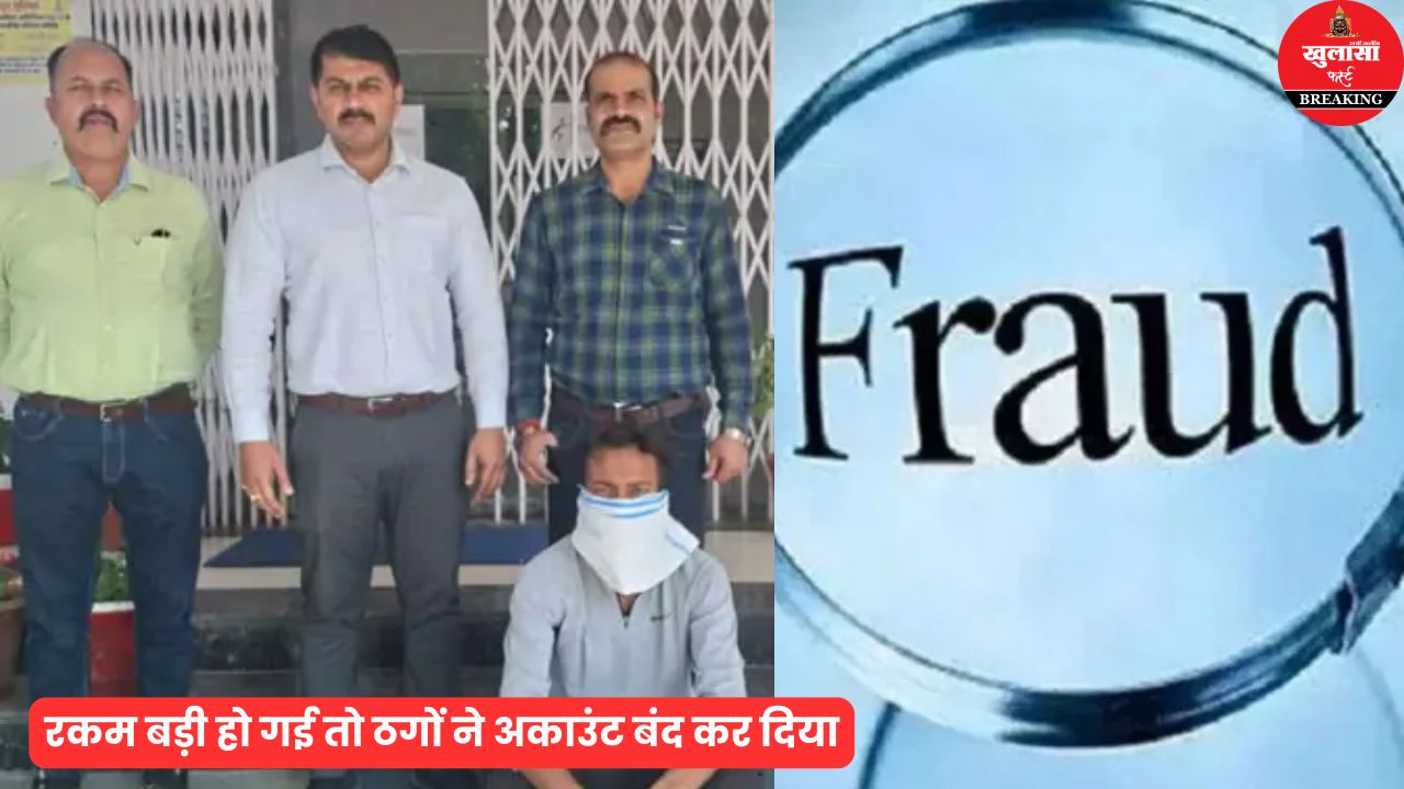 शेयर बाजार के नाम पर इतने करोड़ की ठगी का खुलासा