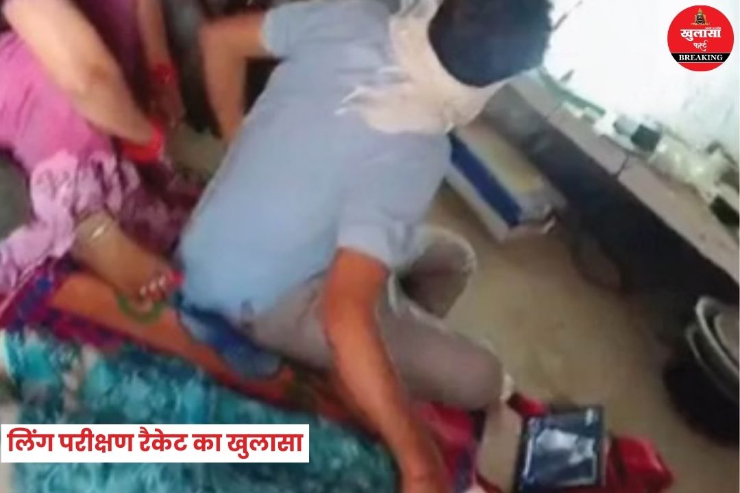 लिंग परीक्षण रैकेट का खुलासा