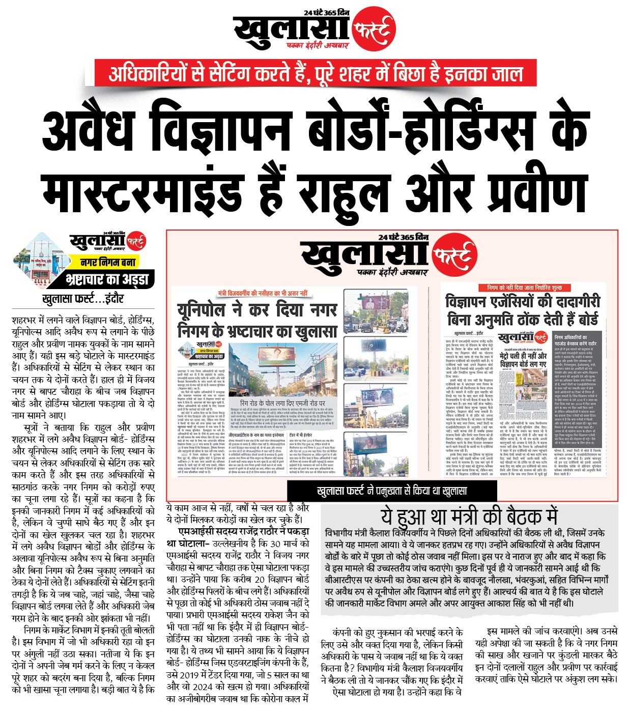 अवैध विज्ञापन बोर्डों-होिर्डंग्स के मास्टरमाइंड हैं राहुल और प्रवीण