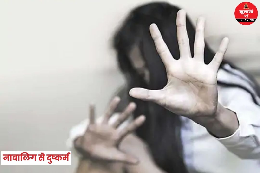 नाबालिग से दुष्कर्म