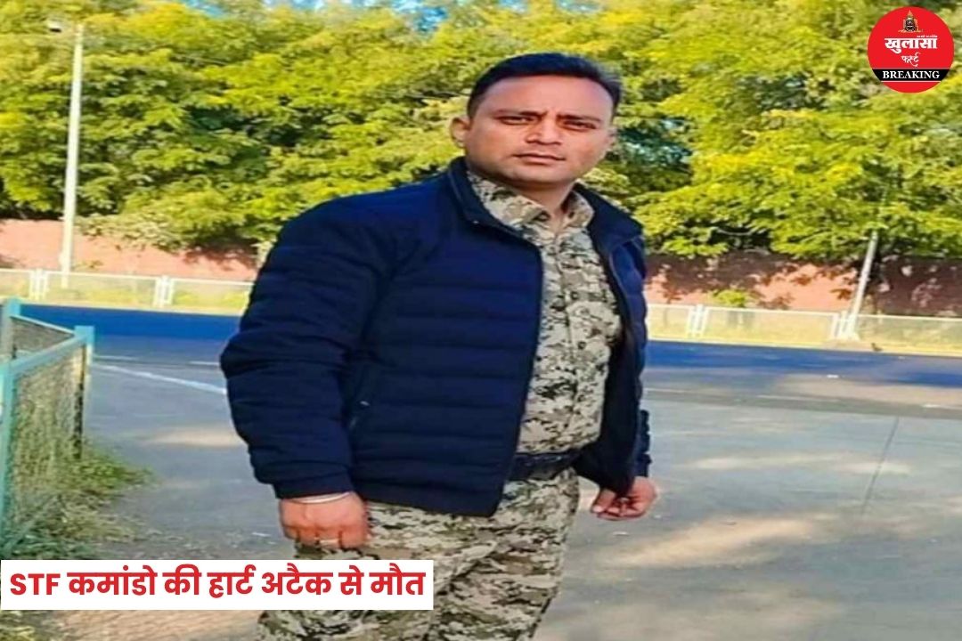 STF कमांडो की हार्ट अटैक से मौत