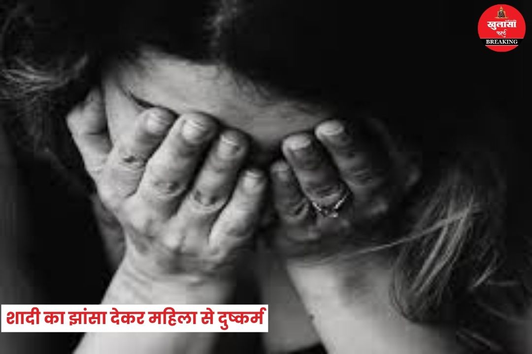 शादी का झांसा देकर महिला से दुष्कर्म