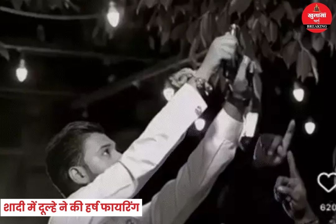 शादी में दूल्हे ने की हर्ष फायरिंग
