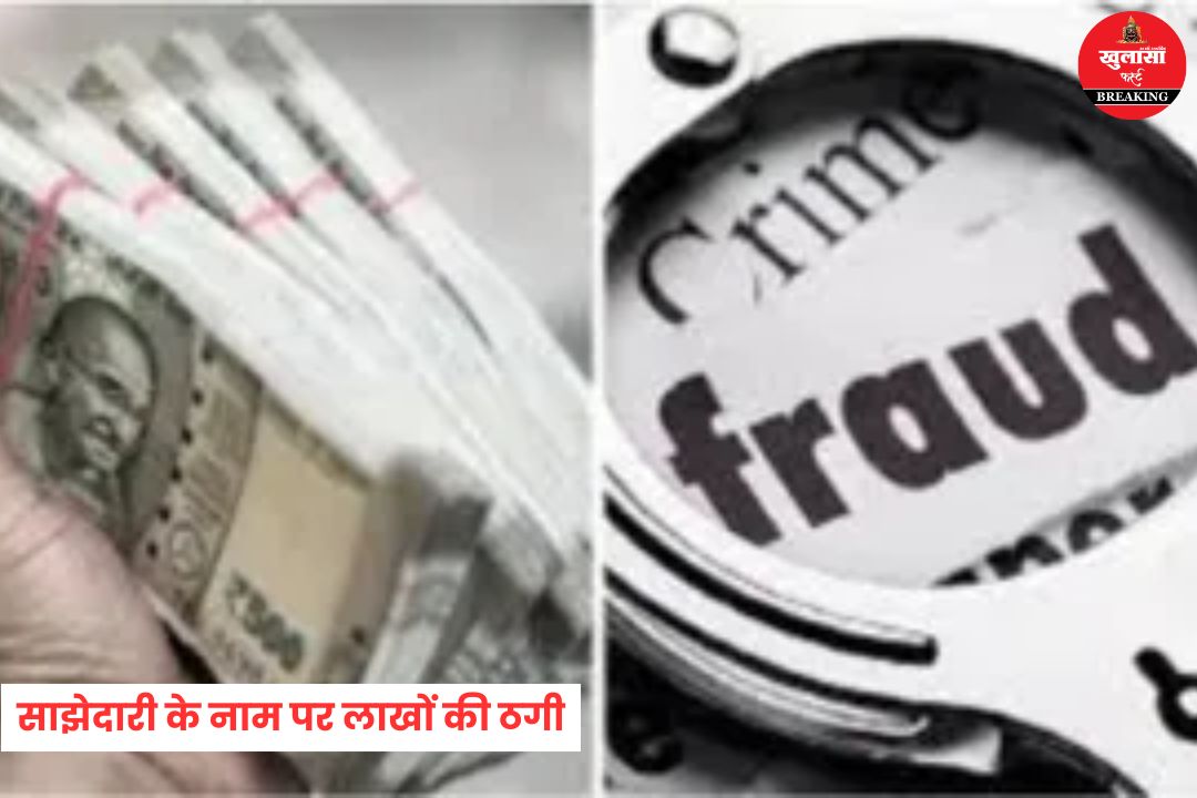 साझेदारी के नाम पर लाखों की ठगी