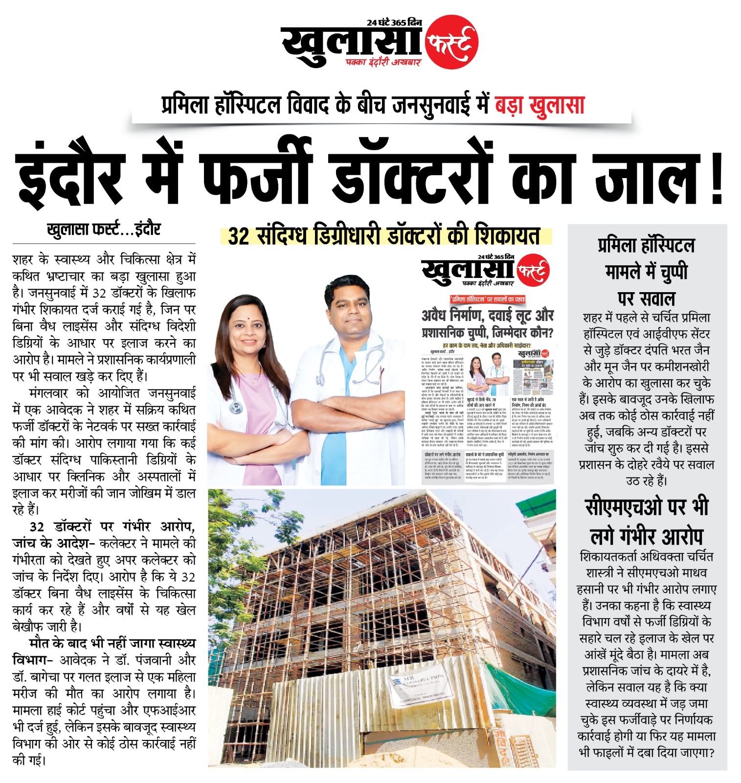इंदौर में फर्जी डॉक्टरों का जाल