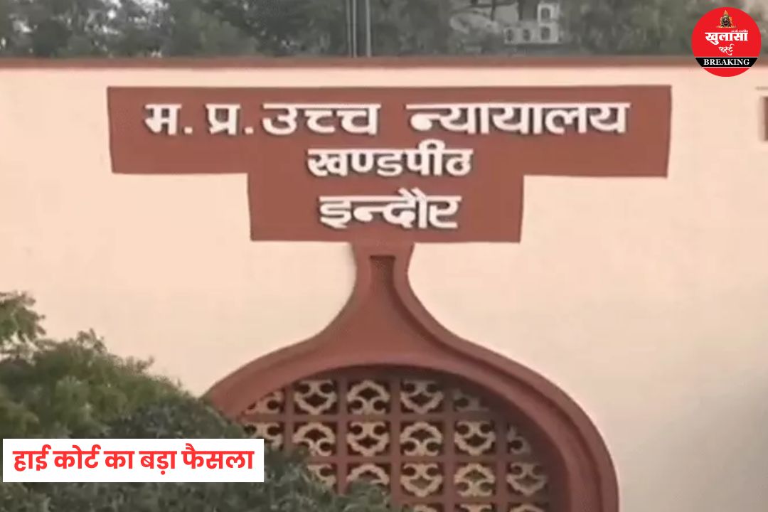 हाई कोर्ट का बड़ा फैसला