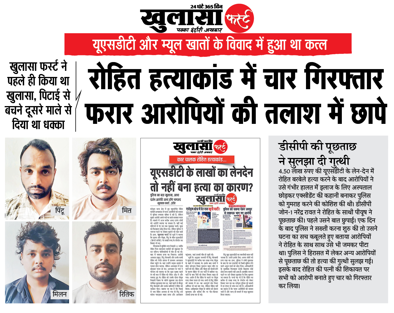 रोहित हत्याकांड में चार गिरफ्तार फरार आरोपियों की तलाश में छापे